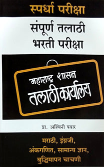 Sampurn Talathiharati Pariksha By Pawar Ashwini
