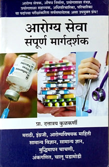 Arogyaseva Sampurn Margadarshak By Kulkarni Dattatray