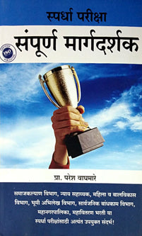 Spardha Pariksha Sampurn Margadarshak By Waghmare Paresh