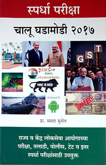 Spardha Parisha Chalu Ghadamodi 2017 By Munot Mamta