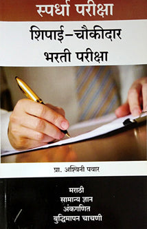 Shipai Chaukidarharti Pariksha By Pawar Ashwini