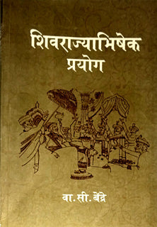 Shivarajyabhishek Prayog By Bendre V S