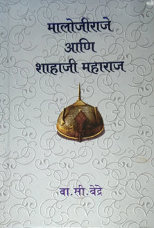 Malojiraje Ani Shahaji Maharaj By Bendre V S