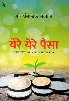 Yere Yere Paisa By Bajaj Govardhanlal