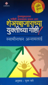 Sharebajarachya Yuktichya Goshti By Annamalai Swaminath, Chhatre Poonam
