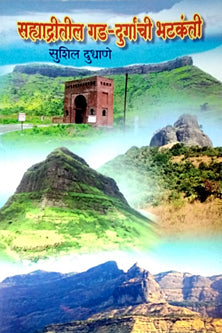 Sahyadritil Gad Durganchihatakanti By Dudhane Sushil