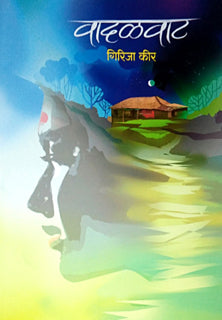 Vadalavat By Keer Girija