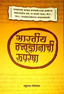 Bharatiy Tatvadnyanachi Ruparesha By Lonkar Raghunath