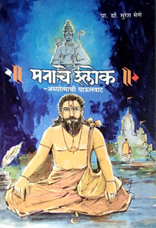 Manache Shlok Adhyatmachi Paulavat By Mene Suresh