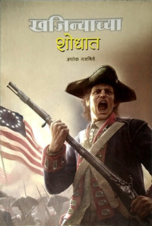 Khajinyachya Shodhat By Gajbhiye Ashok