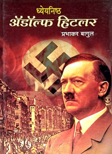 Dhyeyanishtha Adolf Hitalar By Bagul Prabhakar