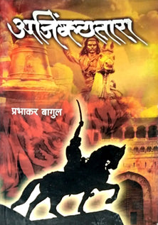 Ajinkyatara By Bagul Prabhakar