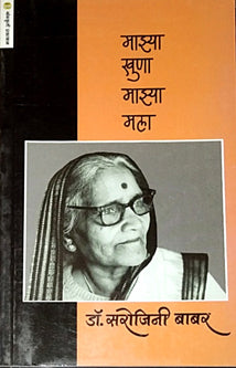Mazya Khuna Mazya Mala By Babar Sarojini
