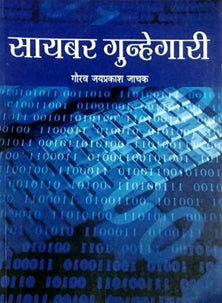 Cyber Gunhegari By Jachak Gaurav