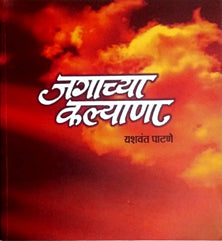 Jagachya Kalyana By Patne Yashwant