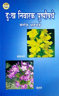Dukh Nivarak Pushpaushadhe By Bhadbhade Saroj