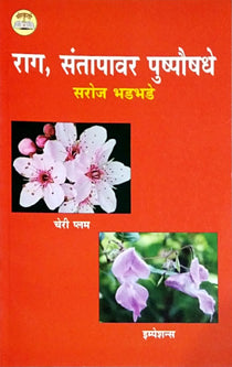 Rag Santapavar Pushpaushadhe By Bhadbhade Saroj