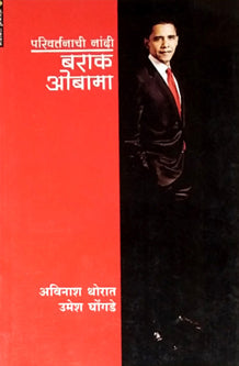 Parivartanachi Nandiarak Obama By Thorat Avinash