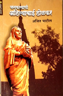 Janakalyani Ahilyabai Holakar By Patil Ajit