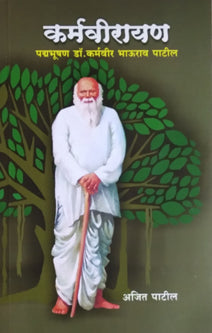 Karmavirayan By Patil Ajit