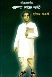 Lokashahir Annahau Sathe By Kavle Shankar