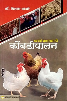 Swayanrojagarasathi Kombadipalan By Gajare Vilas
