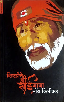 Shiradiche Shree Saibaba By Kinikar Roy