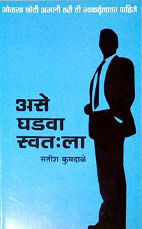 Ase Ghadava Swatala By Kumdale Satish