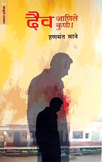 Daiv Janile Kuni By Mane Hanumant