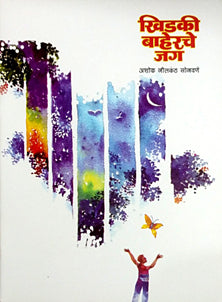 Khidakiaherache Jag By Sonawane Ashok Neelkanth
