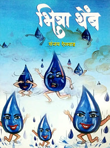 Bhitra Themb By Ailvad Sanjay
