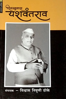 Dilakhulas Yashavantarav By Thoke Vishwas