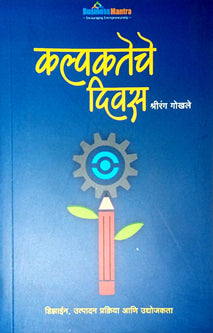Kalpakateche Divas By Gokhale Shrirang