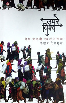 Upare Vishw By Deshmukh Shekhar