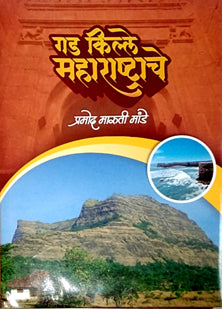 Gad Kille Maharashtrache By Mande Pramod