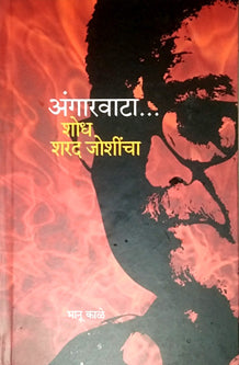 Angaravata Shodh Sharad Joshincha By Kale Bhanu