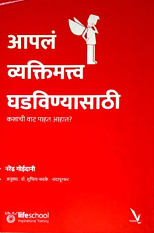 Apal Vyaktimattva Ghadavinyasathi By Goidani Narendra, Phadke Suchita