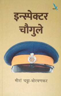 Inspector Chaugule By Borwankar Meera