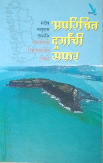Aparichit Durganchi Safar By Tapkir Sandeep