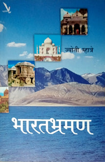 Bharatabhraman By Mhatre Jyoti