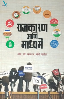 Rajakaran Ani Madhyame By Patil Bothe Bal J