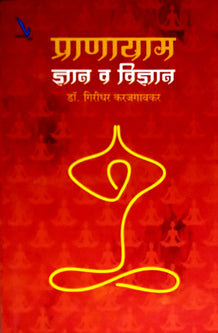 Pranayam Dnyan Va Vidnyan By Karajagaonkar Giridhar