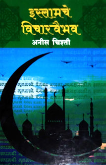 Islamache Vicharavaibhav By Chisti Anis
