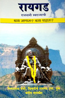 Rayagad Rajadhani Swarajyachi By Tapkir Sandeep