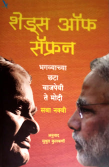 Shades Of Saffronhagavyachya Chhata Vajapeyi Te Modi By Naqui Saba, Kulkarni Sushruta