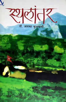 Sthalantar By Kulkarni Alka