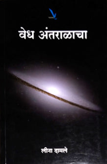 Vedh Antaralacha By Damle Lina