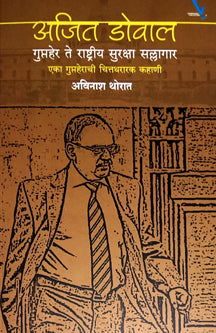 Ajit Doval Guptaher Te Rashtriy Suraksha Sallagar By Thorat Avinash