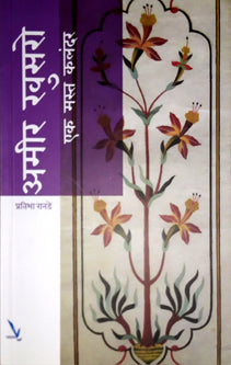 Amir Khusaro Ek Mast Kalandar By Ranade Pratibha