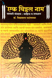 Ek Vithhal Nam By Patangankar Vidyasagar